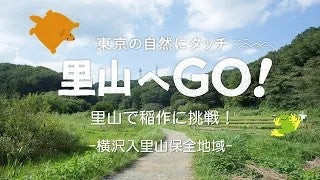 【里山へGO！】 保全地域体験プログラム＠横沢入里山保全地域